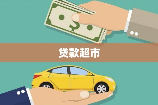 旅顺口贷款超市