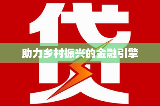 旅顺口助力乡村振兴的金融引擎