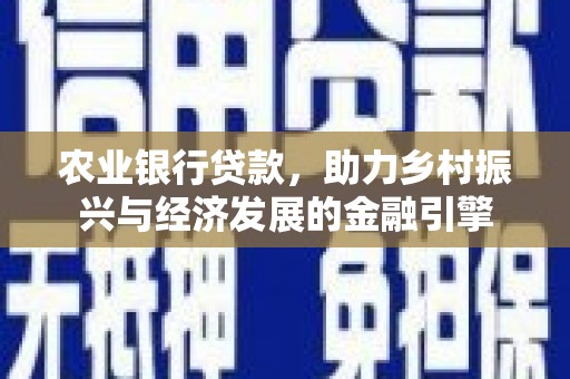 旅顺口农业银行贷款，助力乡村振兴与经济发展的金融引擎