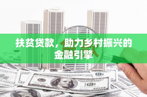 旅顺口扶贫贷款，助力乡村振兴的金融引擎