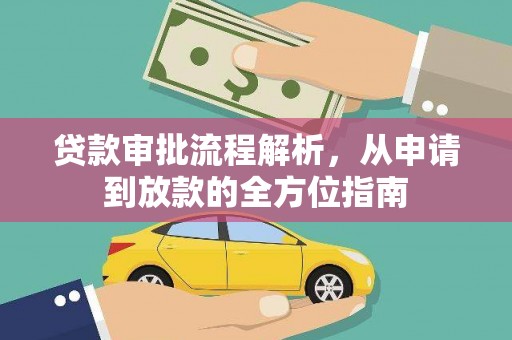 旅顺口贷款审批流程解析，从申请到放款的全方位指南