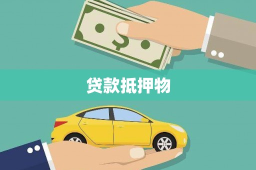 旅顺口贷款抵押物