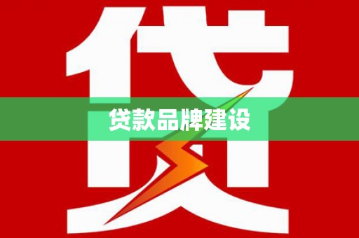 旅顺口贷款品牌建设