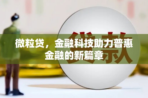旅顺口微粒贷，金融科技助力普惠金融的新篇章