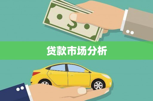 旅顺口贷款市场分析