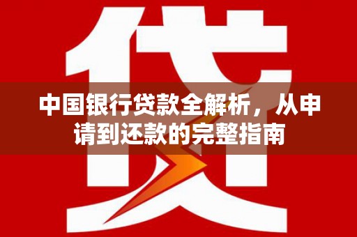 旅顺口中国银行贷款全解析，从申请到还款的完整指南