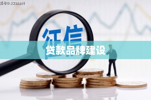 旅顺口贷款品牌建设