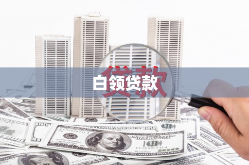 旅顺口白领贷款