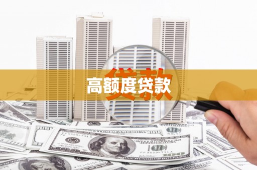 旅顺口高额度贷款