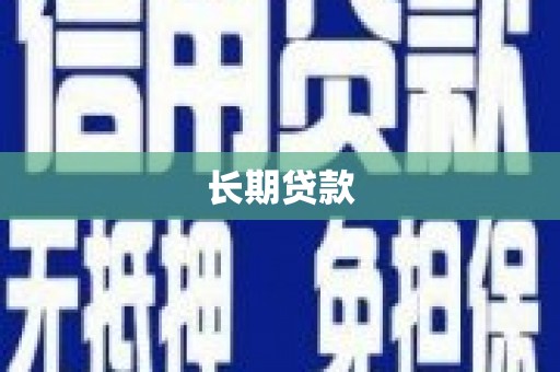旅顺口长期贷款