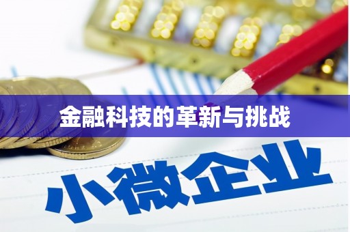 旅顺口金融科技的革新与挑战