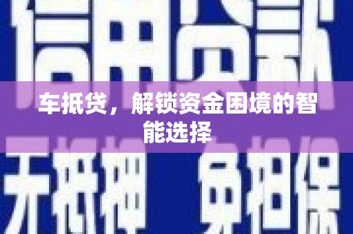 旅顺口车抵贷，解锁资金困境的智能选择