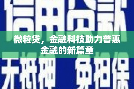 旅顺口微粒贷，金融科技助力普惠金融的新篇章
