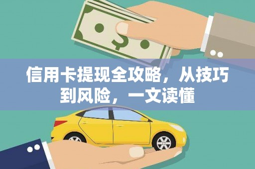 旅顺口信用卡提现全攻略，从技巧到风险，一文读懂
