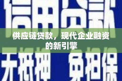 旅顺口供应链贷款，现代企业融资的新引擎
