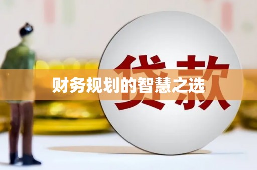 旅顺口财务规划的智慧之选