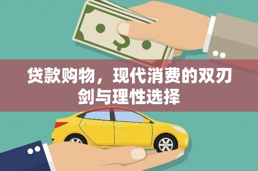 旅顺口贷款购物，现代消费的双刃剑与理性选择