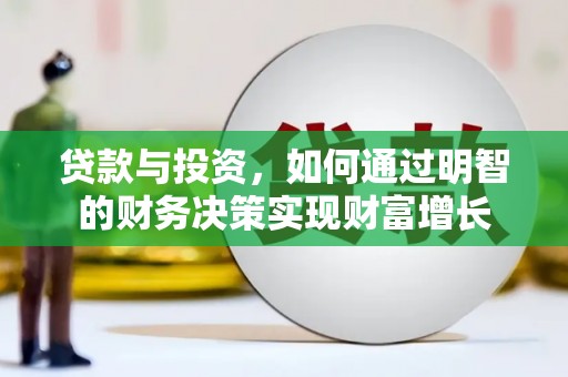 旅顺口贷款与投资，如何通过明智的财务决策实现财富增长