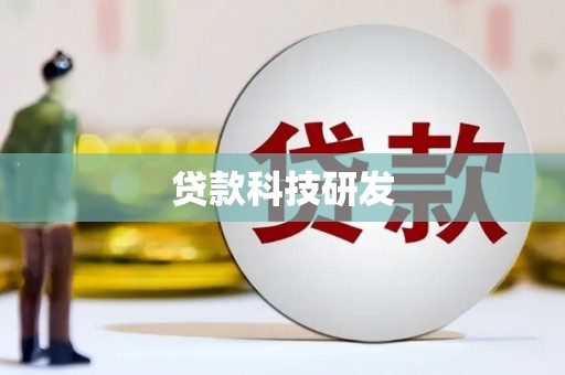 旅顺口贷款科技研发