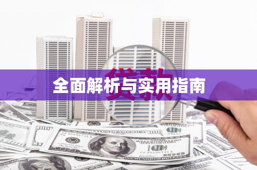 旅顺口全面解析与实用指南