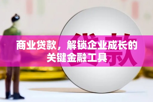 旅顺口商业贷款，解锁企业成长的关键金融工具