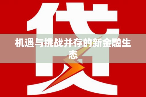 旅顺口机遇与挑战并存的新金融生态