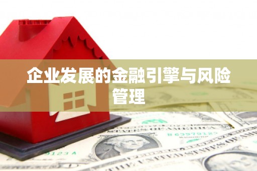 旅顺口企业发展的金融引擎与风险管理