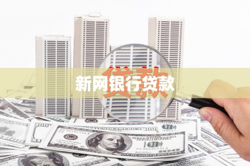 旅顺口新网银行贷款