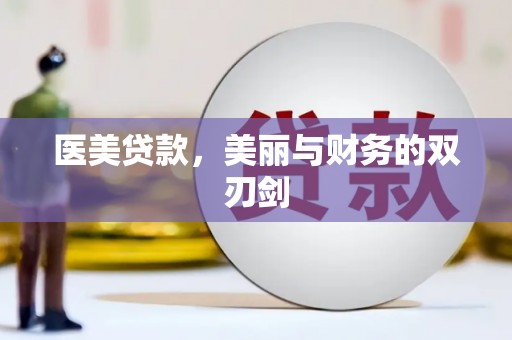 旅顺口医美贷款，美丽与财务的双刃剑