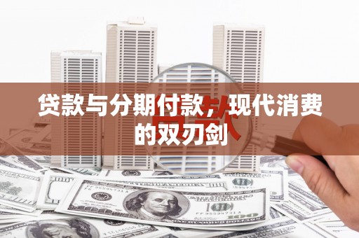旅顺口贷款与分期付款，现代消费的双刃剑