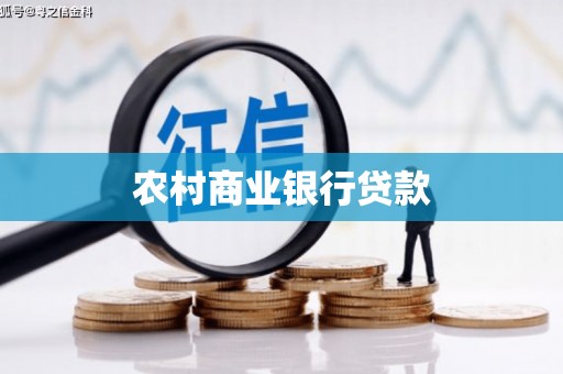 旅顺口农村商业银行贷款
