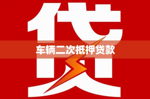旅顺口车辆二次抵押贷款