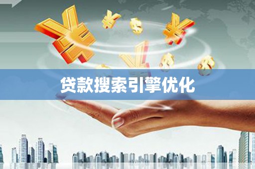 旅顺口贷款搜索引擎优化
