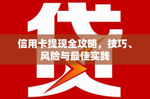 旅顺口信用卡提现全攻略，技巧、风险与最佳实践