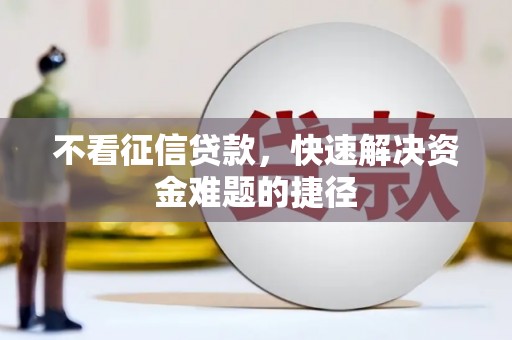 旅顺口不看征信贷款，快速解决资金难题的捷径