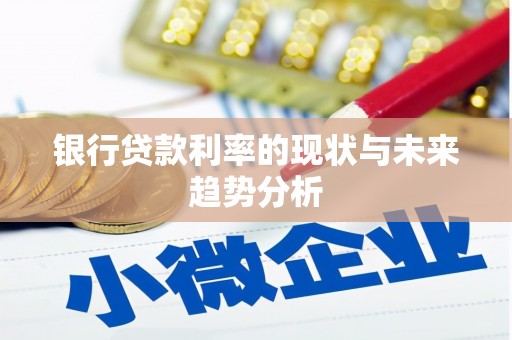 旅顺口银行贷款利率的现状与未来趋势分析