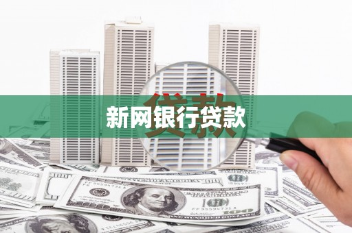 旅顺口新网银行贷款