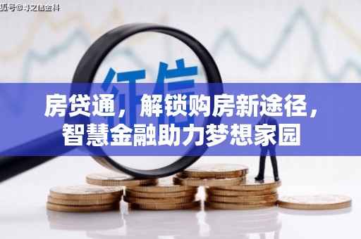 旅顺口房贷通，解锁购房新途径，智慧金融助力梦想家园
