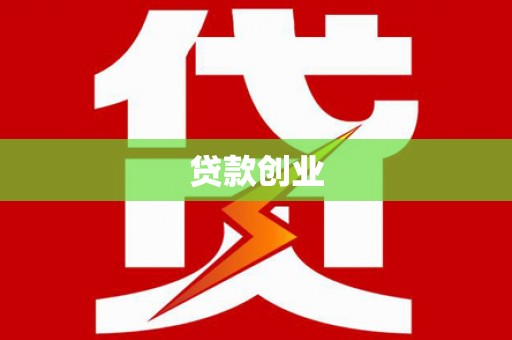 旅顺口贷款创业