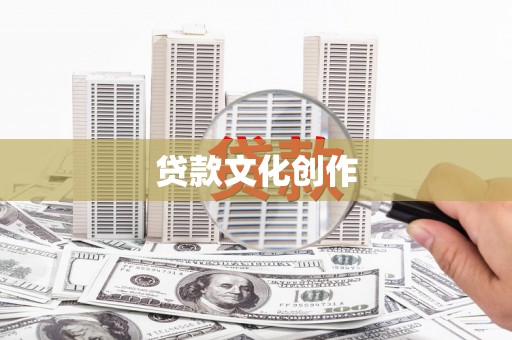 旅顺口贷款文化创作