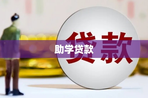 旅顺口助学贷款