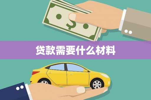旅顺口贷款需要什么材料