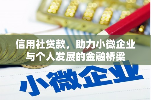 旅顺口信用社贷款，助力小微企业与个人发展的金融桥梁