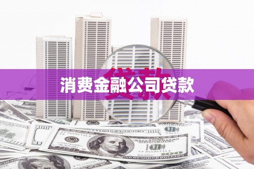 旅顺口消费金融公司贷款