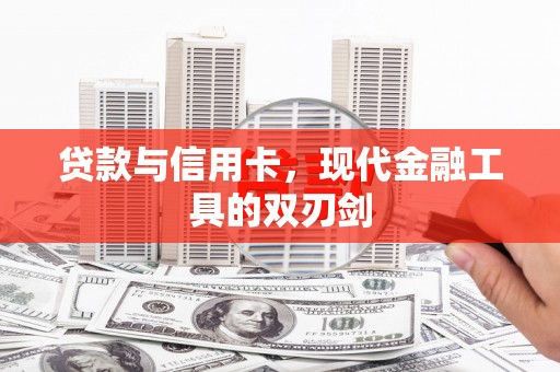 旅顺口贷款与信用卡，现代金融工具的双刃剑