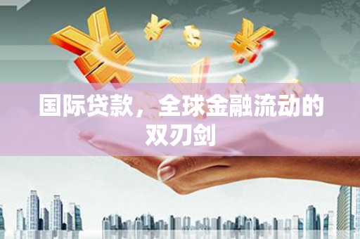 旅顺口国际贷款，全球金融流动的双刃剑
