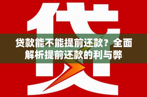 旅顺口贷款能不能提前还款？全面解析提前还款的利与弊