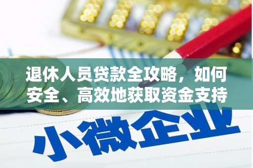 旅顺口退休人员贷款全攻略，如何安全、高效地获取资金支持
