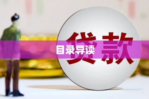 旅顺口目录导读