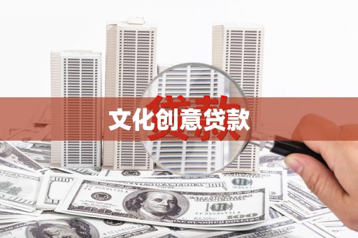 旅顺口文化创意贷款